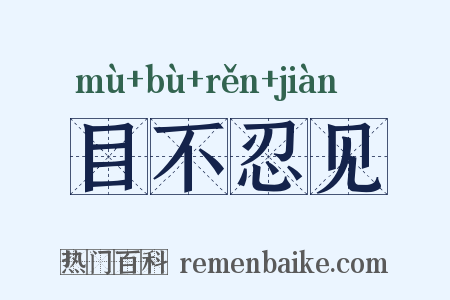 目不忍见是什么意思的图片